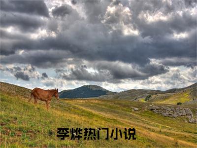 播种末世：李烨阅读无弹窗大结局_（播种末世阅读无弹窗）最新章节列表_笔趣阁（播种末世）