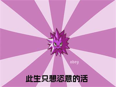 苏鸢沈聿礼(此生只想恣意的活)全文免费阅读无弹窗大结局_苏鸢沈聿礼免费阅读无弹窗最新章节列表_笔趣阁(此生只想恣意的活)