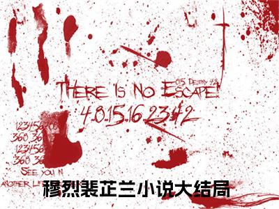 穆烈裴芷兰(穆烈裴芷兰小说)全文免费阅读无弹窗大结局_穆烈裴芷兰小说免费阅读最新章节列表_笔趣阁（穆烈裴芷兰小说）