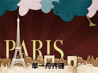精选好书单一舟乔珊全文免费阅读无弹窗大结局_单一舟乔珊完整版全文在线赏析