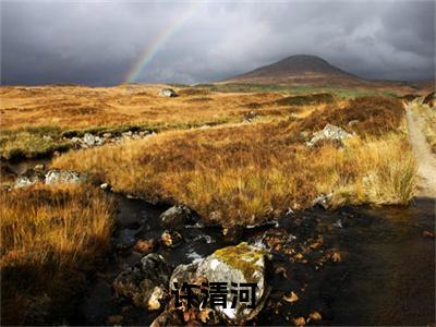 许清河在线阅读（世子彪悍：将纨绔进行到底小说）全文免费阅读无弹窗大结局_世子彪悍：将纨绔进行到底免费最新章节列表_笔趣阁（许清河小说）
