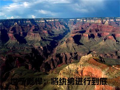 世子彪悍：将纨绔进行到底（许清河）免费阅读无弹窗大结局-世子彪悍：将纨绔进行到底免费阅读大结局最新章节列表_笔趣阁