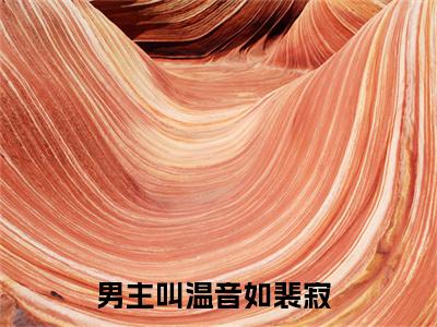 温音如裴寂全文免费在线阅读_（温音如裴寂全文免费阅读无弹窗大结局）温音如裴寂最新章节列表_笔趣阁