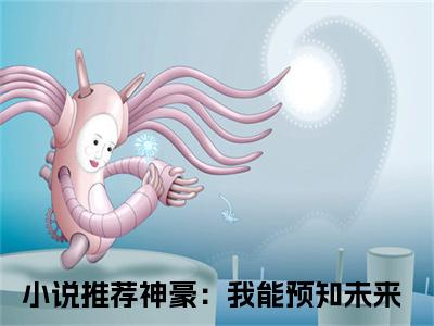 钱陆（神豪：我能预知未来小说免费阅读）全文免费阅读无弹窗大结局_（神豪：我能预知未来）钱陆小说免费阅读最新章节列表笔趣阁（神豪：我能预知未来免费阅读）