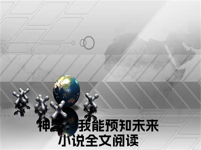 钱陆（神豪：我能预知未来）知乎小说全文免费阅读_钱陆最新章节小说免费阅读_笔趣阁神豪：我能预知未来