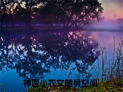 周楠的小说免费阅读言情小说《神医小农女随身空间》全文-神医小农女随身空间的小说免费阅读小说无弹窗阅读