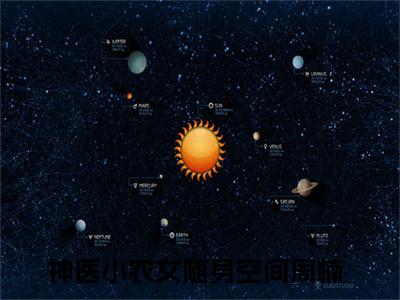 神医小农女随身空间（周楠）小说全文免费阅读无弹窗大结局_（周楠免费阅读）神医小农女随身空间最新章节列表笔趣阁