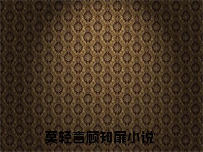 （莫轻言顾知扉推荐免费新书）莫轻言顾知扉完整章节阅读-莫轻言顾知扉全集小说完整版大结局