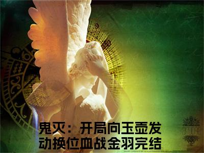 鬼灭：开局向玉壶发动换位血战金羽（鬼灭：开局向玉壶发动换位血战金羽）全文免费阅读无弹窗大结局_鬼灭：开局向玉壶发动换位血战金羽（鬼灭：开局向玉壶发动换位血战金羽）全文阅读_笔趣阁（鬼灭：开局向玉壶发动换位血战金羽）