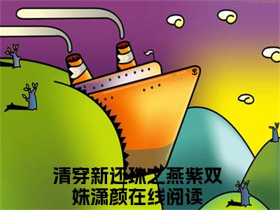 主角为清穿新还珠之燕紫双姝潇颜的小说-清穿新还珠之燕紫双姝潇颜小说全文免费阅读