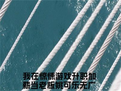 我在惊悚游戏升职加薪当老板姚可乐（我在惊悚游戏升职加薪当老板姚可乐）微小说-我在惊悚游戏升职加薪当老板姚可乐最新章节免费阅读