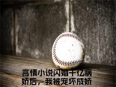 闪婚千亿病娇后，我被宠坏成娇妻李若诗（闪婚千亿病娇后，我被宠坏成娇妻李若诗）全文免费阅读无弹窗大结局_闪婚千亿病娇后，我被宠坏成娇妻李若诗小说全文免费阅读最新章节列表_笔趣阁（闪婚千亿病娇后，我被宠坏成娇妻李若诗）