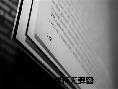 陆予炎江馨怀（陆予炎江馨怀）全文免费阅读无弹窗_陆予炎江馨怀最新小说_笔趣阁（陆予炎江馨怀）