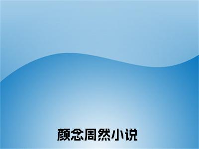 颜念周然（白月光他是顶头上司）全文免费阅读无弹窗大结局_颜念周然热门小说最新章节阅读