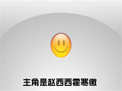赵西西霍寒徽全文免费阅读无弹窗大结局_ (霍总，夫人的十个哥哥又来催离婚了)赵西西霍寒徽热门章节在线阅读笔趣阁（霍总，夫人的十个哥哥又来催离婚了）