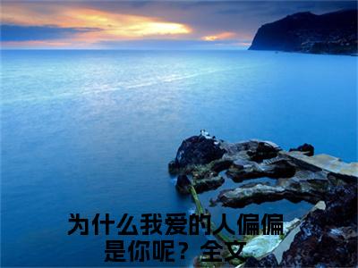 为什么我爱的人偏偏是你呢？(白思柔厉寒庭)全文免费阅读无弹窗大结局_为什么我爱的人偏偏是你呢？说免费阅读最新章节列表_笔趣阁（白思柔厉寒庭）