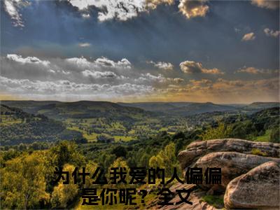 为什么我爱的人偏偏是你呢？(白思柔厉寒庭)全文免费阅读无弹窗大结局_为什么我爱的人偏偏是你呢？说免费阅读最新章节列表_笔趣阁（白思柔厉寒庭）