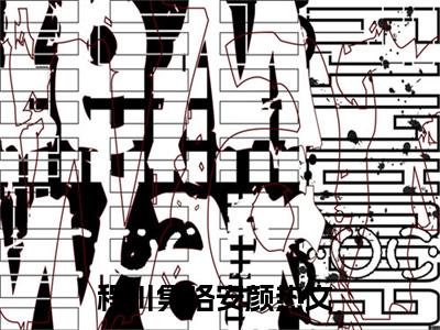 程川隽洛安颜最新章节（程川隽洛安颜）全文免费阅读无弹窗大结局_程川隽洛安颜免费阅读（程川隽洛安颜）