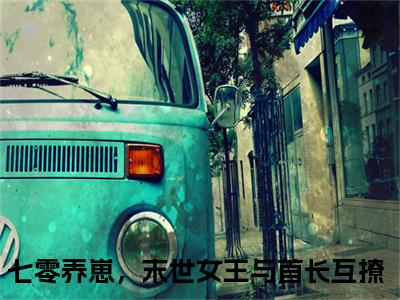 七零养崽，末世女王与首长互撩小说限时免费,江淮元秦瑶瑶完结版小说阅读无弹窗_笔趣阁