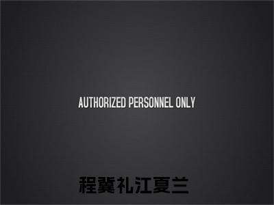 程冀礼江夏兰小说免费阅读无弹窗《程冀礼江夏兰》_程冀礼江夏兰全文阅读