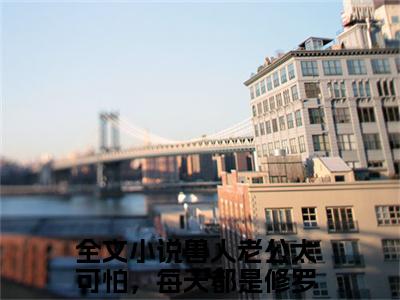林沫沫（兽人老公太可怕，每天都是修罗场）全文免费读无弹窗大结局_林沫沫免费林沫沫读无弹窗最新章节列表_笔趣阁