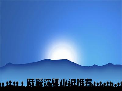 陆琛沈卿是什么 陆琛沈卿免费阅读全文