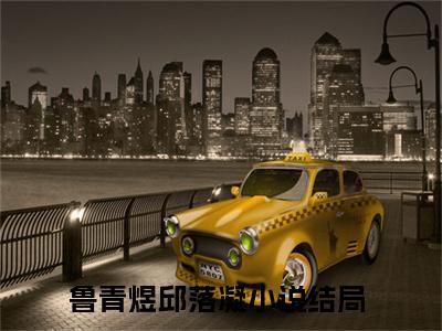 鲁青煜邱落凝全文免费阅读无弹窗大结局-鲁青煜邱落凝最新章节免费阅读