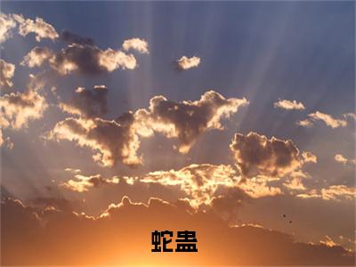 （夏芸昕云衢）是什么小说-蛇蛊（夏芸昕云衢）免费阅读大结局最新章节列表_笔趣阁