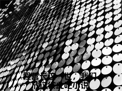 沈玲瑛程松涛小说（程营长这一世，我们放过彼此吧）全文免费阅读无弹窗大结局_程营长这一世，我们放过彼此吧小说最新章节列表_笔趣阁