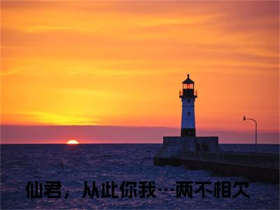 玄辞清芙在线阅读（仙君，从此你我…两不相欠小说）全文免费阅读无弹窗大结局_仙君，从此你我…两不相欠免费最新章节列表_笔趣阁（玄辞清芙小说）