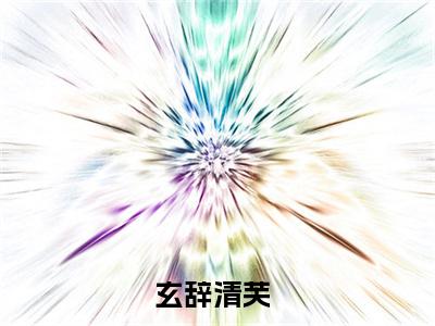 玄辞清芙(仙君，从此你我…两不相欠)全文免费阅读无弹窗大结局_玄辞清芙免费阅读无弹窗最新章节列表_笔趣阁(仙君，从此你我…两不相欠)