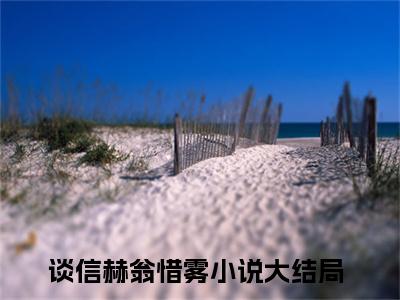 谈信赫翁惜雾（离职前，冤家上司送我两条红杠杠）精选热门小说-小说（谈信赫翁惜雾）离职前，冤家上司送我两条红杠杠全文免费阅读最新章节列表