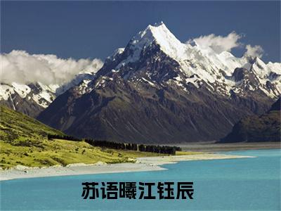 （苏语曦江钰辰小说免费阅读）苏语曦江钰辰全文免费阅读无弹窗大结局-苏语曦江钰辰全文免费版阅读