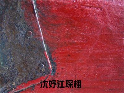 主角是岁月长久不遇你的小说叫什么名字 沈妤江琛栩小说免费阅读