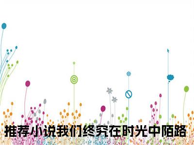 我们终究在时光中陌路小说（谢婉茹沈晚琛）全文免费阅读无弹窗大结局_我们终究在时光中陌路小说最新章节列表_笔趣阁