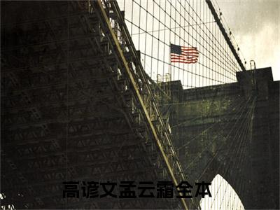 高谚文孟云霜(高谚文孟云霜)全文免费阅读无弹窗大结局_高谚文孟云霜免费阅读_笔趣阁（高谚文孟云霜）