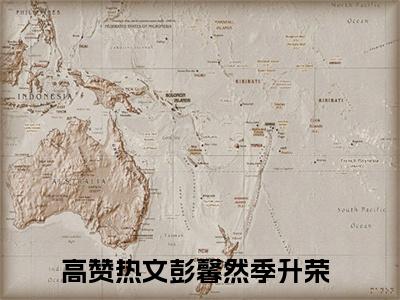 彭馨然季升荣(彭馨然季升荣)全文免费读无弹窗大结局_彭馨然季升荣免费阅读全文大结局最新章节列表_笔趣阁