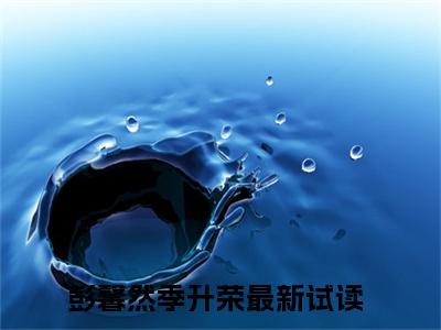 彭馨然季升荣（彭馨然季升荣小说）全文免费阅读无弹窗大结局_(彭馨然季升荣小说)彭馨然季升荣最新章节列表_笔趣阁（彭馨然季升荣）