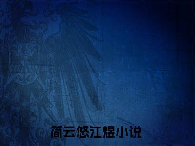简云悠江煜（简云悠江煜）全文免费阅读无弹窗大结局_简云悠江煜最新章节列表阅读_笔趣阁