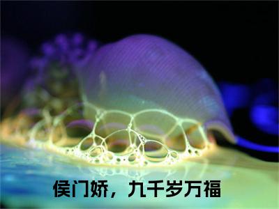 安凌霄晏九（侯门娇，九千岁万福小说）全文免费阅读无弹窗大结局_(安凌霄晏九小说免费阅读全文大结局)最新章节列表_笔趣阁（侯门娇，九千岁万福）