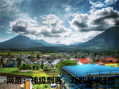 秦风秦小悠（网游：神级刺客，我即是暗影小说）全文免费阅读无弹窗大结局_（网游：神级刺客，我即是暗影）秦风秦小悠小说最新章节列表_笔趣阁（网游：神级刺客，我即是暗影）