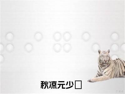 秋凉了，婆家该灭门了（秋凉元少璟）小说全文免费阅读-秋凉了，婆家该灭门了（秋凉元少璟）小说免费版最新更新阅读