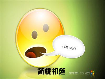 简桃祁筵（简桃祁筵）小说全文免费阅读无弹窗大结局_简桃祁筵全文在线阅读无弹窗（简桃祁筵）