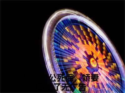 蒋初初沈纪年 残疾老公死后，娇妻重生了小说（残疾老公死后，娇妻重生了）全文免费阅读无弹窗大结局_残疾老公死后，娇妻重生了小说最新章节列表_笔趣阁
