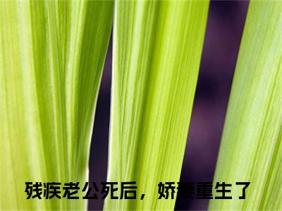 残疾老公死后，娇妻重生了（蒋初初沈纪年）小说多人阅读-小说蒋初初沈纪年在哪里看免费