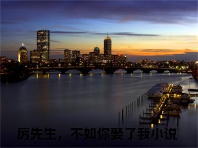 宋星月厉云深(厉先生，不如你娶了我)免费全文阅读小说_（宋星月厉云深）厉先生，不如你娶了我最新章节列表-笔趣阁（宋星月厉云深）