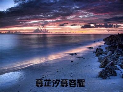 慕芷汐慕容耀（慕芷汐慕容耀）全文免费阅读无弹窗_慕芷汐慕容耀最新小说_笔趣阁（慕芷汐慕容耀）