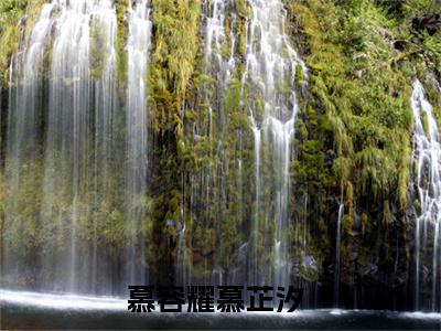 慕容耀慕芷汐小说大结局免费阅读（慕容耀慕芷汐）-完结版慕容耀慕芷汐小说免费阅读