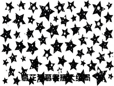 慕芷汐慕容耀免费阅读（慕芷汐慕容耀）全文免费阅读无弹窗大结局_慕芷汐慕容耀免费阅读最新章节列表_笔趣阁（慕芷汐慕容耀）