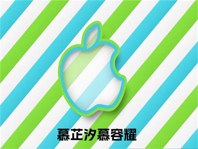 (热推新书)慕芷汐慕容耀完整版免费小说无弹窗阅读_慕芷汐慕容耀最新章节列表_笔趣阁（慕芷汐慕容耀）